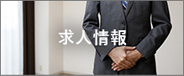 求人情報