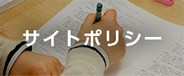 サイトポリシー