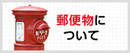 郵便物について