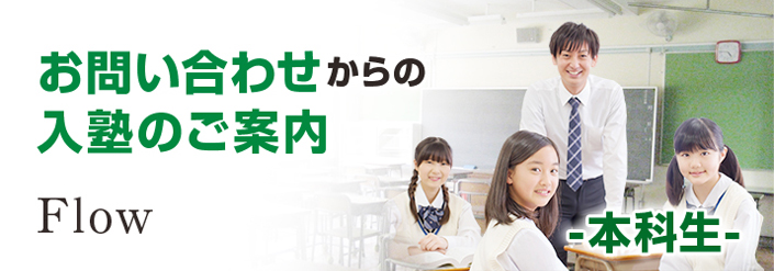 お問い合わせからの入塾のご案内