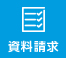 資料請求