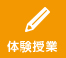 体験授業