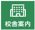 校舎案内
