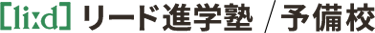 リード進学塾・予備校