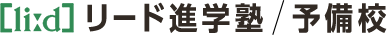 リード進学塾/予備校