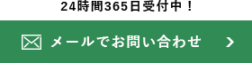 メールでお問い合わせはこちら