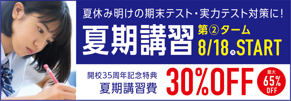 夏期講習受付中