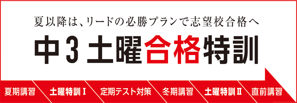中3土曜合格特訓