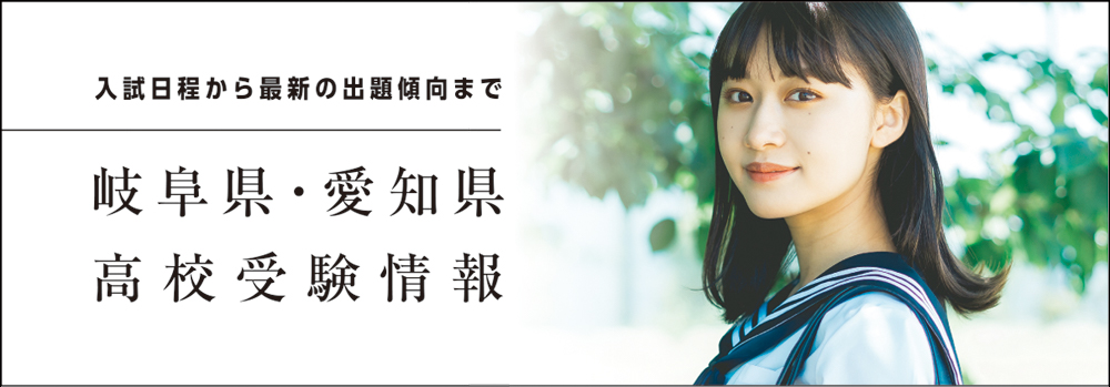 岐阜県・愛知県高校受験情報