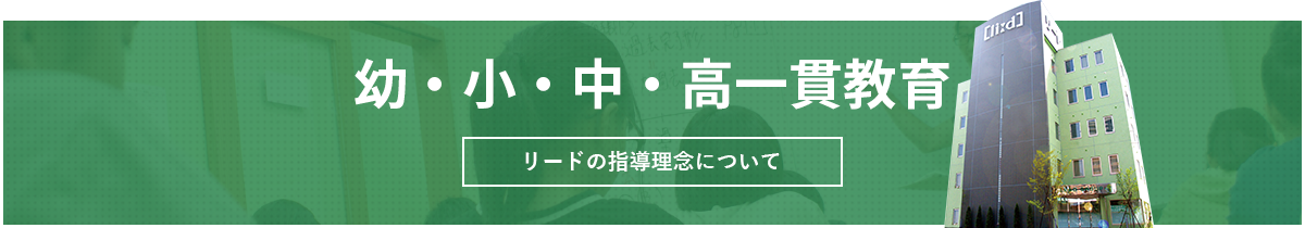 幼・小・中・高一貫指導