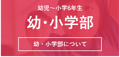幼・小学部