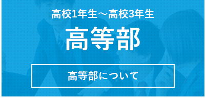 高等部