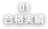 合格実績