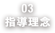 指導理念