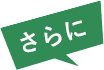 さらに