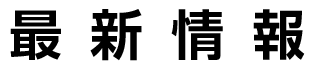 最新情報