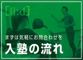 入塾の流れ
