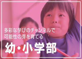 幼・小学部について