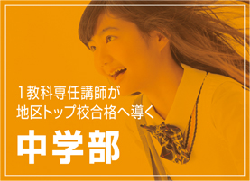 中学部について