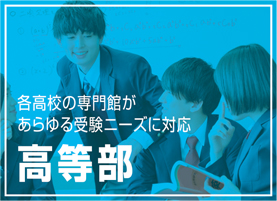 高等部について