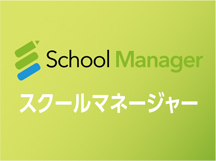スクールマネージャー
