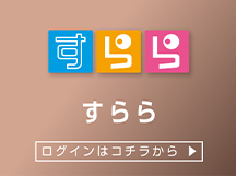 すらら