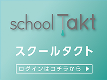 スクールタクト