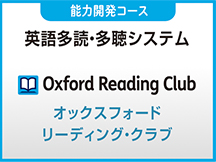 オックスフォードリーディングクラブ
