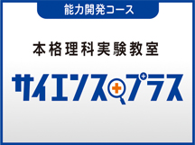サイエンスプラス