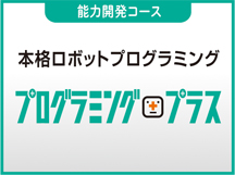 プログラミングプラス