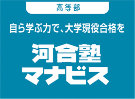 河合塾マナビス