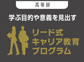 リード式キャリア教育プログラム
