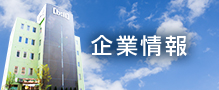 企業情報