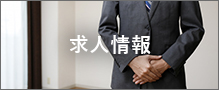 求人情報