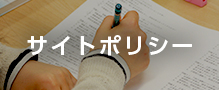 サイトポリシー