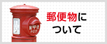 郵便物について