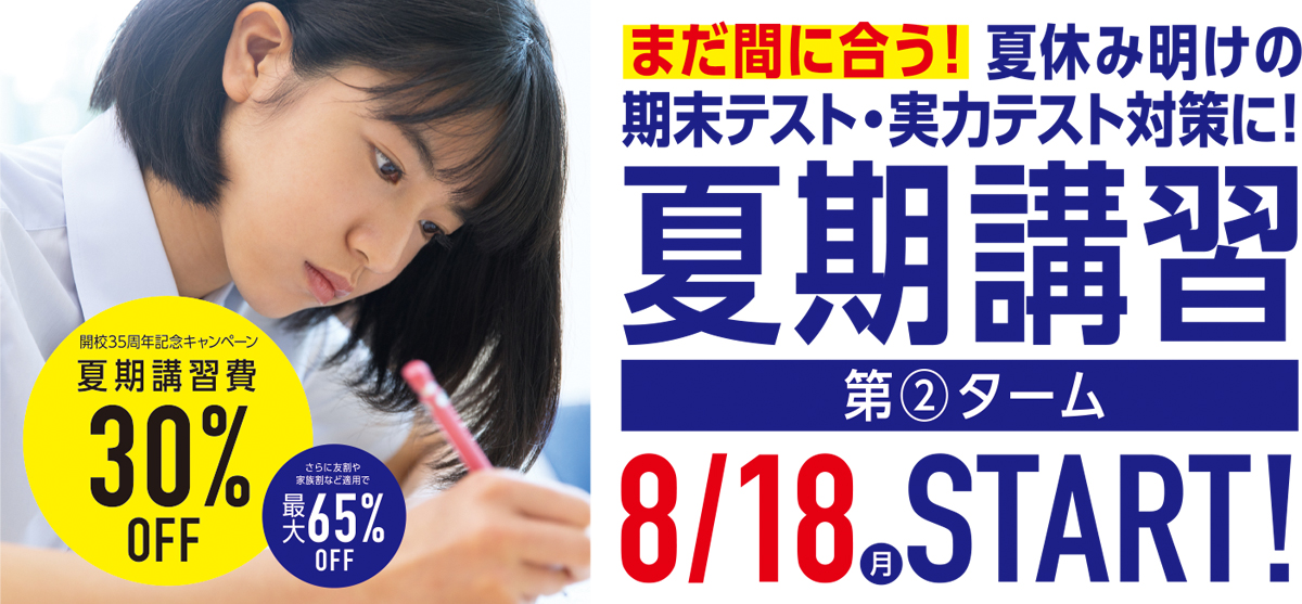 夏期講習生&7月生同時受付中