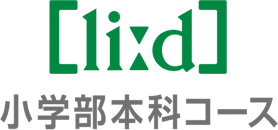 小学部本科コース