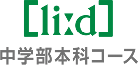 中学部本科コース
