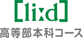 高等部本科コース