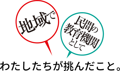 私たちが挑んだこと。