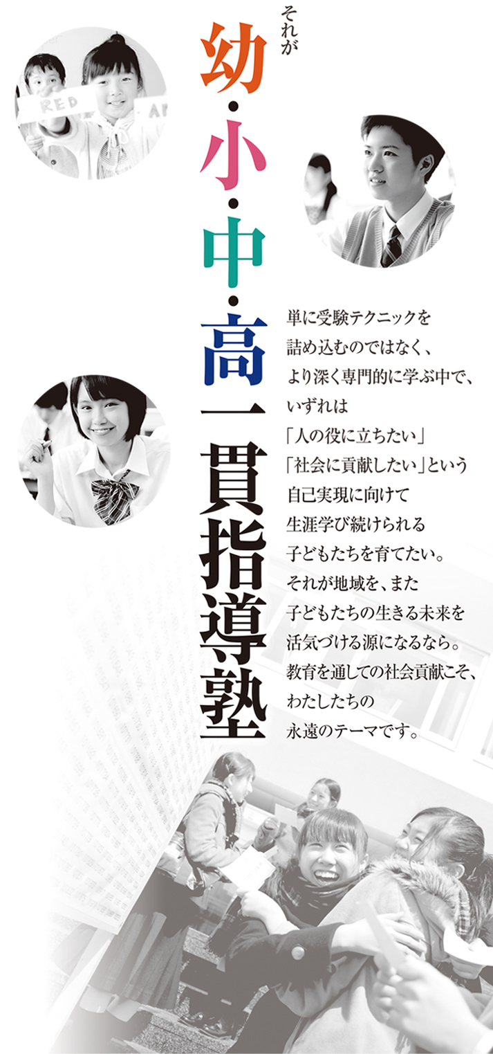 幼・小・中・高一貫指導塾