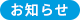 お知らせ