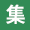 アイコン