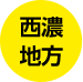 西濃地方
