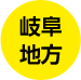 岐阜地方