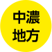 中濃地方