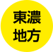 東濃地方