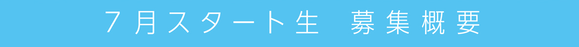 7月スタート生　募集概要
