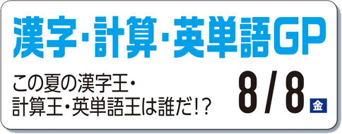 漢字・計算・英単語GP